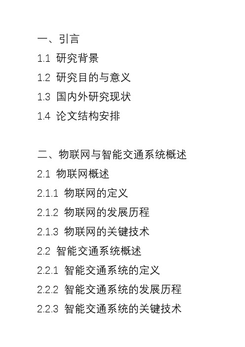 基于物联网的智能交通系统研究与应用论文模板