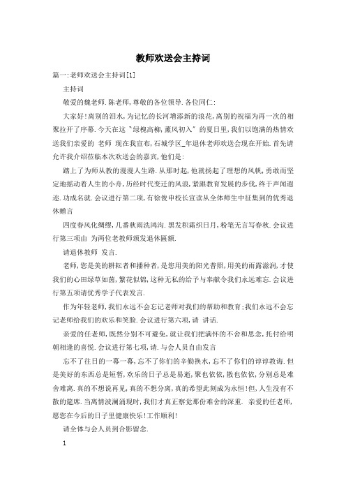 教师欢送会主持词