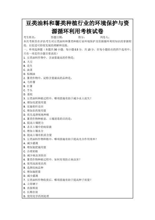 豆类油料和薯类种植行业的环境保护与资源循环利用考核试卷