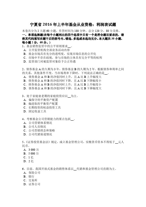 宁夏省2016年上半年基金从业资格:利润表试题