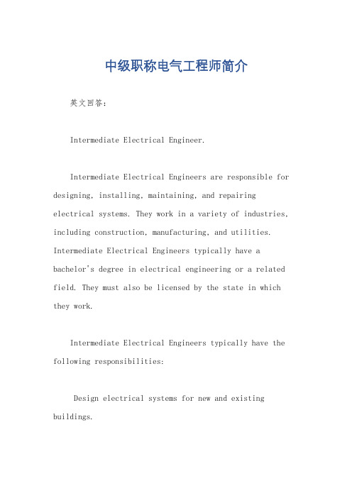 中级职称电气工程师简介