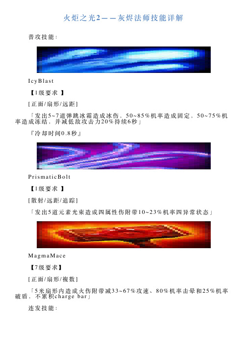 火炬之光2——灰烬法师技能详解