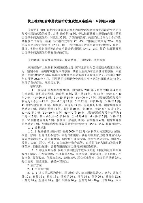 扶正祛邪配合中药洗浴治疗复发性尿路感染56例临床观察