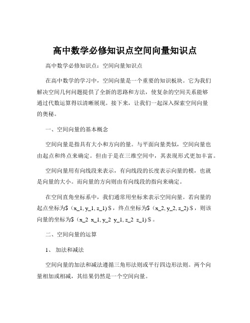 高中数学必修知识点空间向量知识点