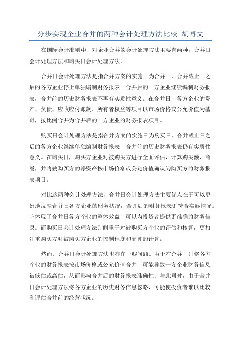 分步实现企业合并的两种会计处理方法比较_胡博文