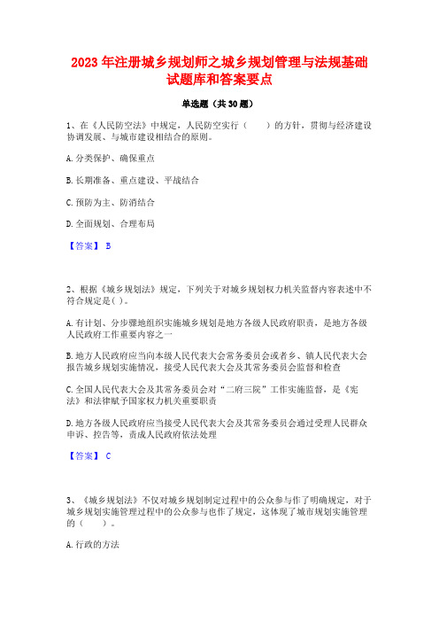 2023年注册城乡规划师之城乡规划管理与法规基础试题库和答案要点