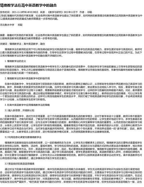 情境教学法在高中英语教学中的融合