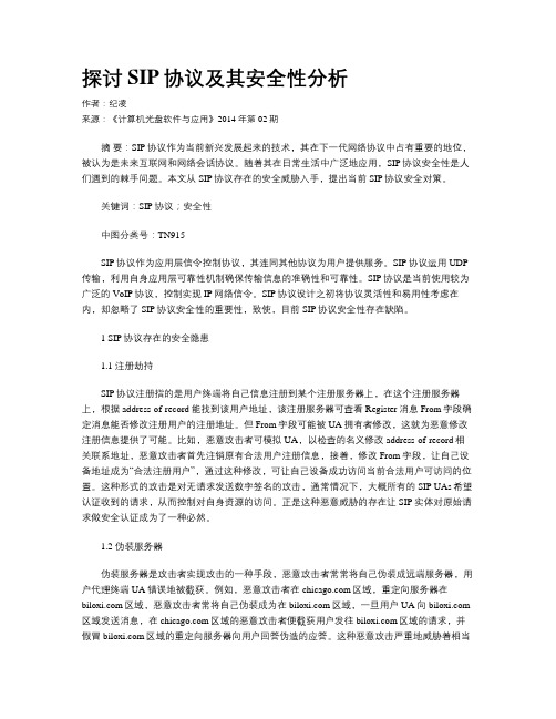 探讨SIP协议及其安全性分析