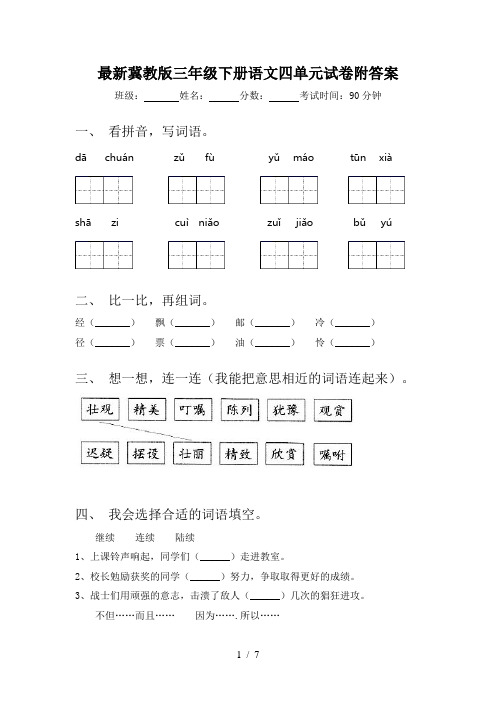 最新冀教版三年级下册语文四单元试卷附答案