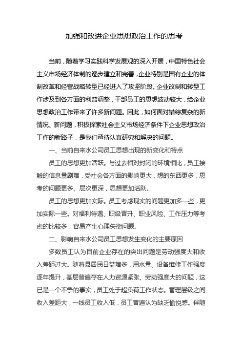 加强和改进企业思想政治工作的思考(新)