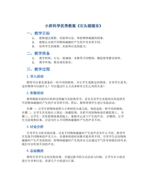 小班科学优秀教案《石头碰碰乐》