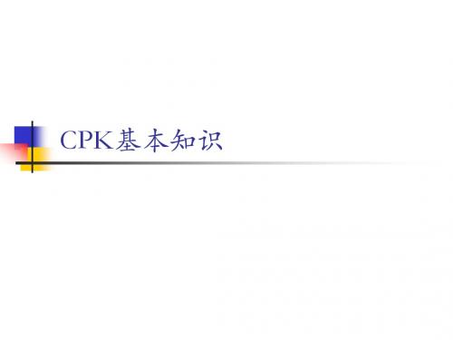 CPK基本知识