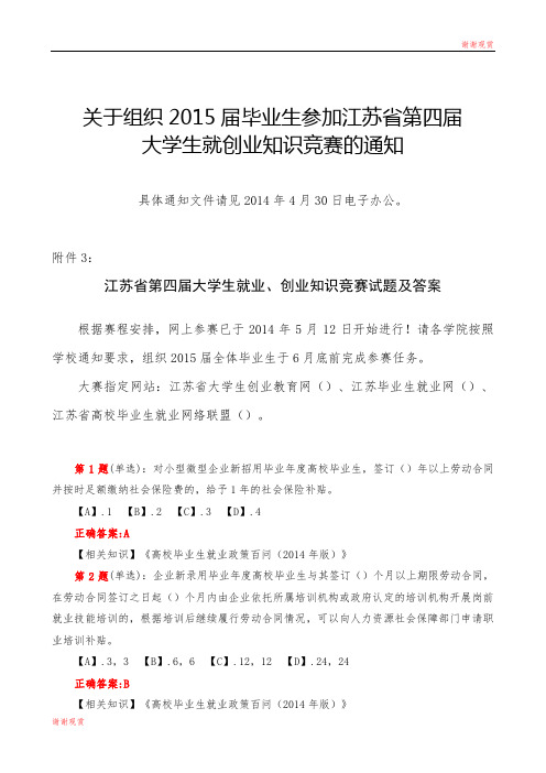 江苏省第四届大学生就业、创业知识竞赛试题及答案大学生就创业知识竞赛的通知.doc