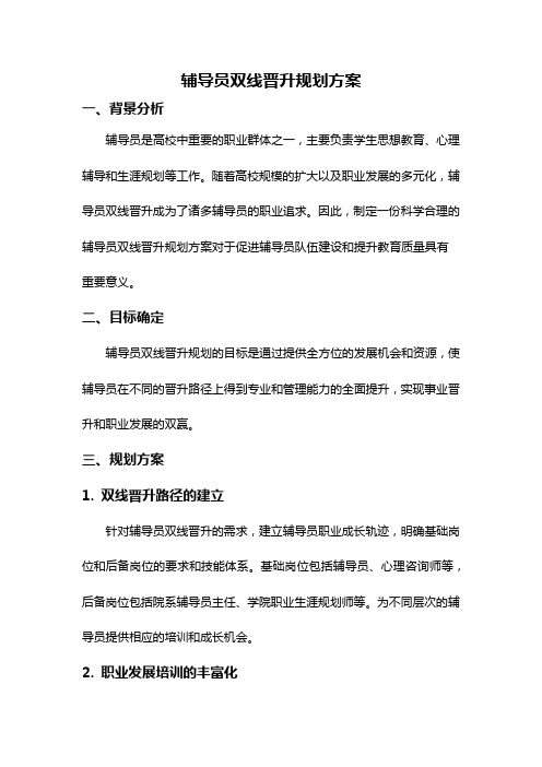 辅导员双线晋升规划方案