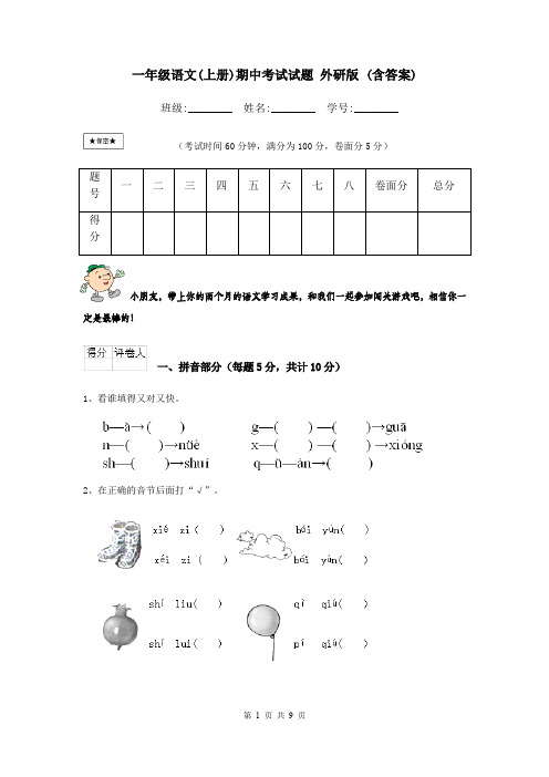 一年级语文(上册)期中考试试题 外研版 (含答案)