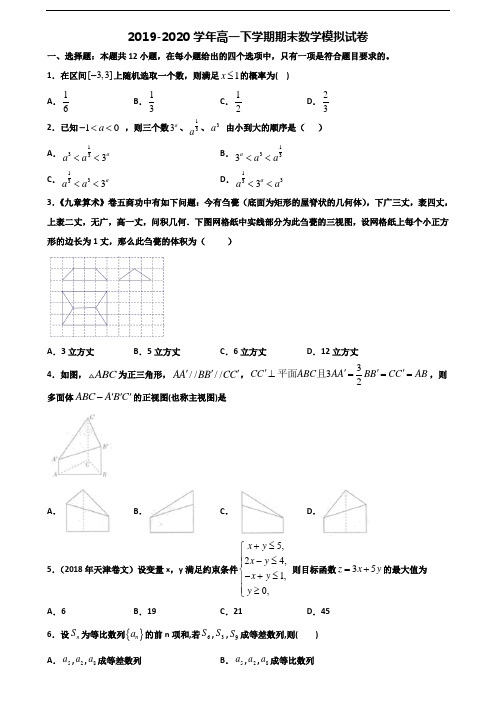 2019-2020学年唐山市名校新高考高一数学下学期期末达标测试试题