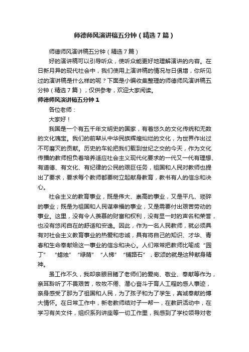 师德师风演讲稿五分钟(精选7篇)