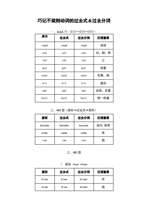 经典巧记不规则动词的过去式和过去分词