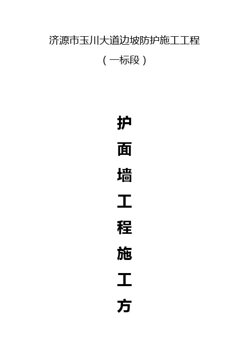 护面墙