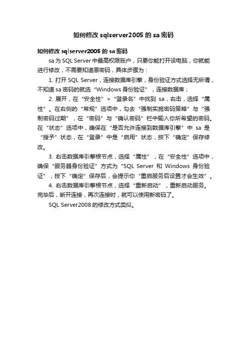 如何修改sqlserver2005的sa密码