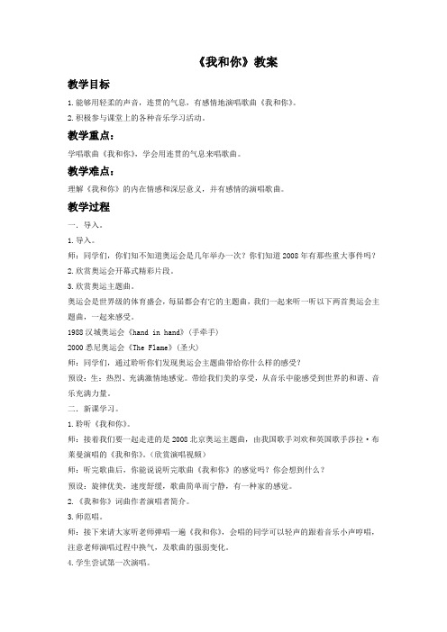 人音版八年级下册音乐教案《我和你》教案