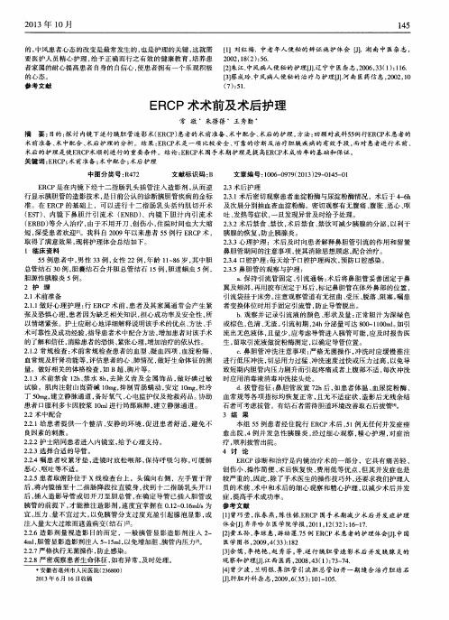 ERCP术术前及术后护理