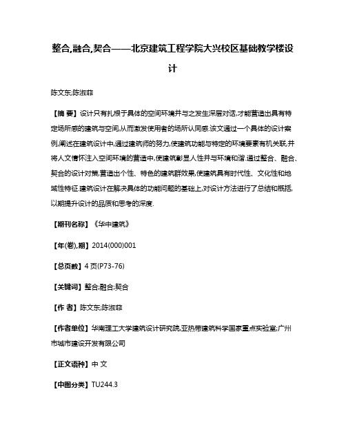 整合,融合,契合——北京建筑工程学院大兴校区基础教学楼设计