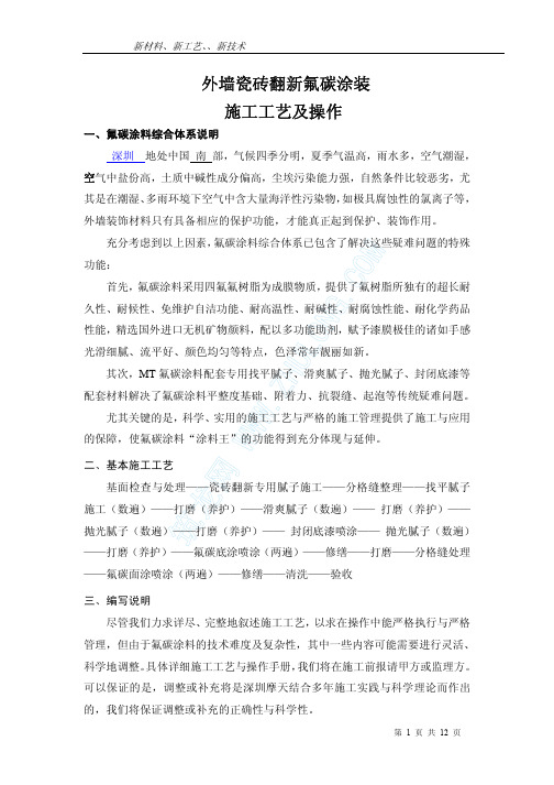 外墙瓷砖面做氟碳漆详细施工工艺