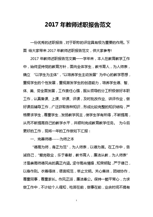 2017年教师述职报告范文