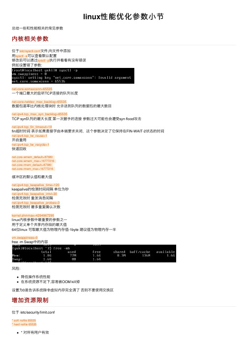 linux性能优化参数小节