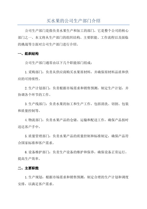 买水果的公司生产部门介绍