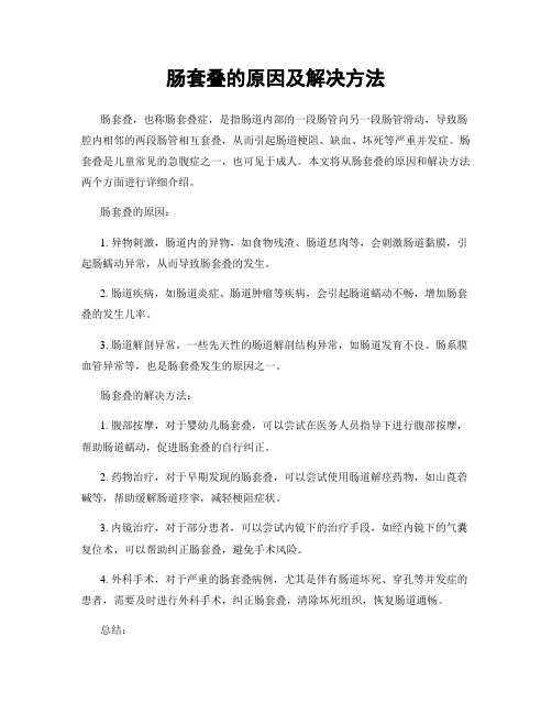 肠套叠的原因及解决方法