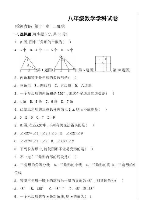 人教版八年级数学上册第十一章《三角形》单元测试题及答案