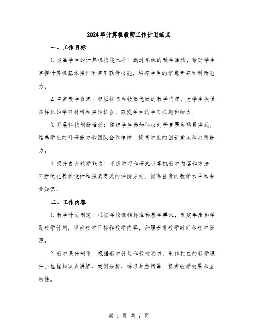 2024年计算机教师工作计划范文(二篇)