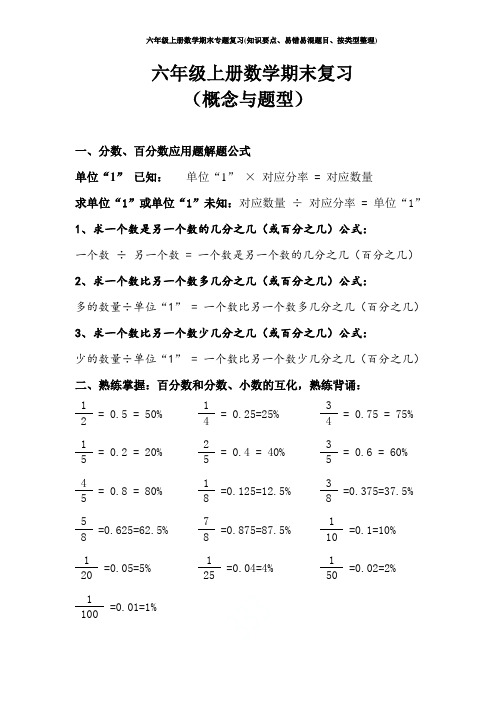 人教版六年级上册数学期末专题复习(知识要点、易错易混题目、按类型整理)