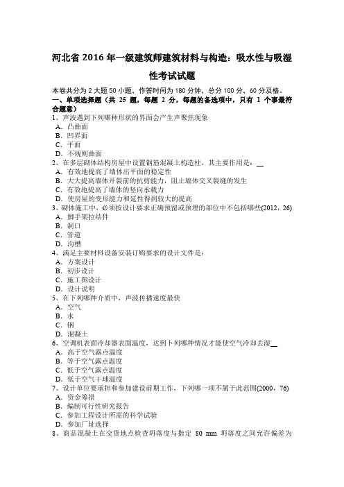 河北省2016年一级建筑师建筑材料与构造:吸水性与吸湿性考试试题