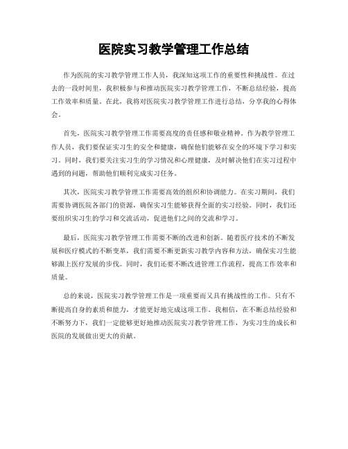 医院实习教学管理工作总结