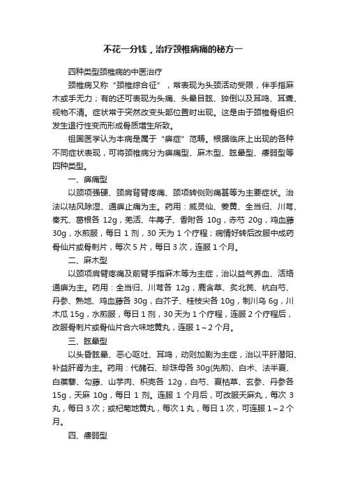 不花一分钱，治疗颈椎病痛的秘方一