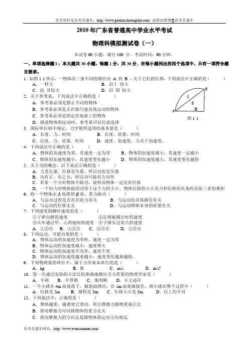 2010年广东省普通高中学业水平考试物理科模拟测试卷(一)