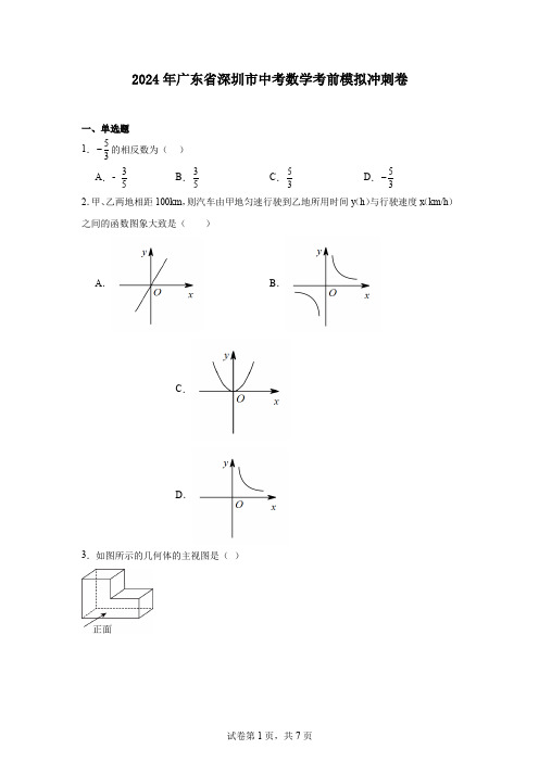 2024年广东省深圳市中考数学考前模拟冲刺卷