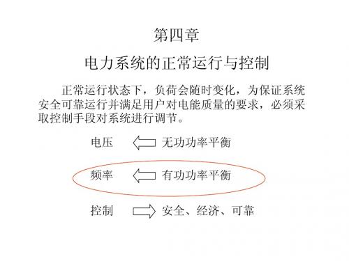 第四章 电力系统的正常运行与控制(二)