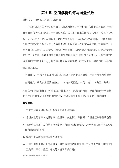 第七节空间解析几何与向量代数