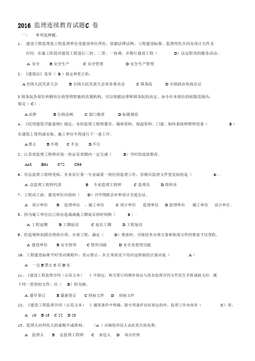 2016监理继续教育试题C卷ABCD四卷必考其一课件