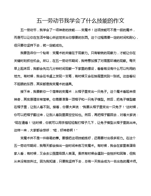 五一劳动节我学会了什么技能的作文