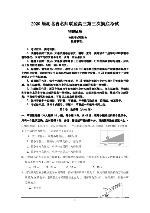 2020届湖北省名师联盟高三第三次摸底考试物理试题