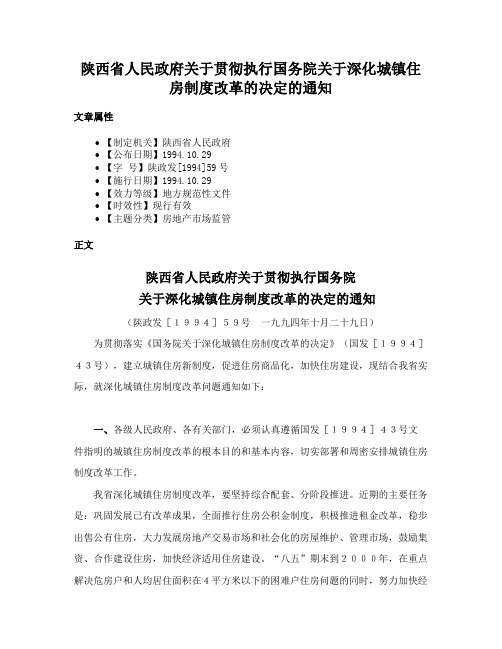 陕西省人民政府关于贯彻执行国务院关于深化城镇住房制度改革的决定的通知