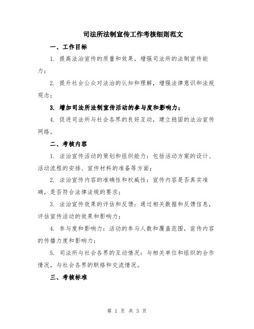 司法所法制宣传工作考核细则范文