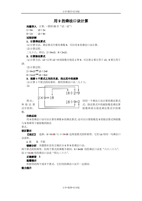 苏教版-数学-二年级上册-《9的乘法口诀和用乘法口诀求商》知识讲解 用9的乘法口诀计算