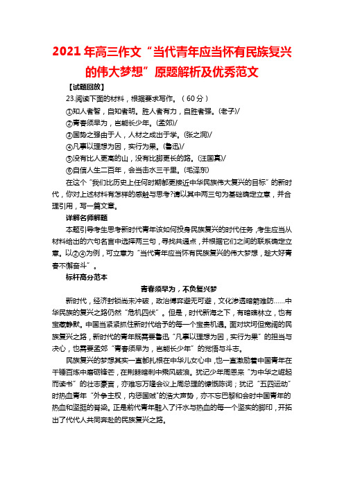 2021年高三作文“当代青年应当怀有民族复兴的伟大梦想”原题解析及优秀范文