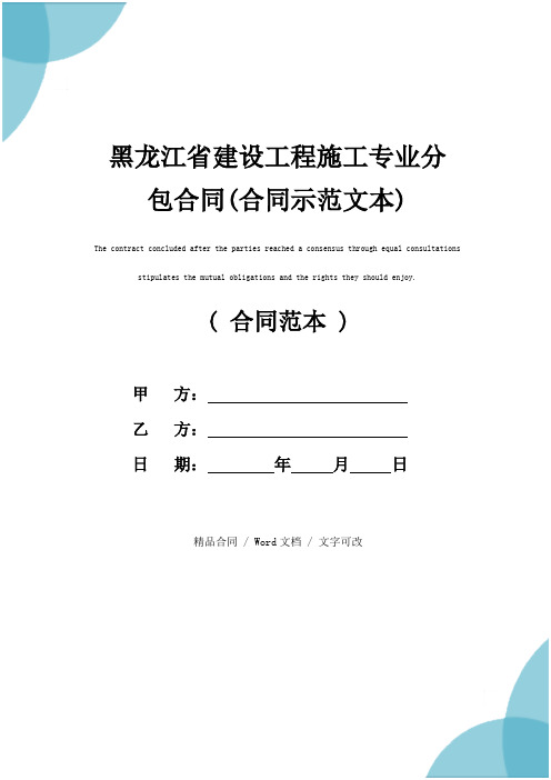 黑龙江省建设工程施工专业分包合同(合同示范文本)